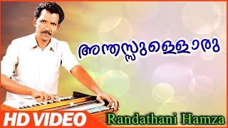 അന്തസ്സുള്ളൊരു ദുനിയാവ്  | Randathani Hamza Old Songs | Malayalam Super Mappila Songs