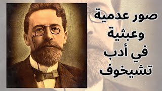 جوانب من فكر انطون تشيخوف Anton Chekhov/ Nihilism