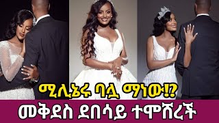 የebs ጋዜጠኛ መቅደስ ደበሳይ ተሞሸረች ሚሊኔሩን አፈሰችው እልልልል/ebstv/eyoha media/seifu on ebs/mekdes debesay/