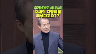 우리에게도 하나님이 모세의 지팡이를 주셨다고요??