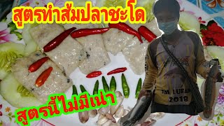 สูตร​ทำส้มปลาชะโด​ สูตรนี้ไม่มีเน่า