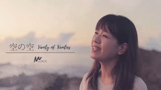 空の空/vanity of vanities 4.5Music オリジナルワーシップ 日本語賛美 Japanese Worship