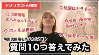 【強制隔離】みんなが知りたい10個の質問に答えてみた. 帰国予定者必見！