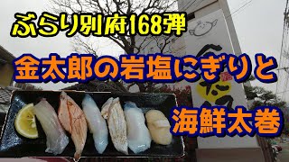 【ぶらり別府168】金太郎の岩塩にぎりと海鮮太巻　BEPPU