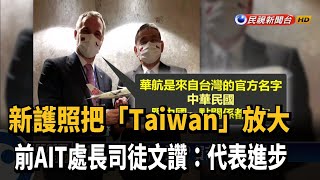 新護照放大「Taiwan」 司徒文讚:代表進步－民視新聞