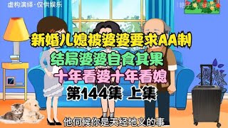 新婚儿媳被婆婆要求AA制，结局婆婆自食其果，十年看婆十年看媳1