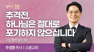 추격전, 하나님은 절대로 포기하지 않으십니다 (사도행전 9:1-19) | 주경훈목사 | 오륜교회 | 생명의 말씀