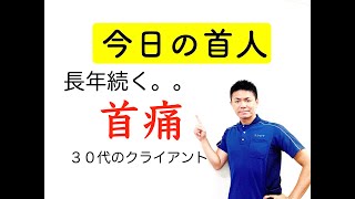 ストレートネック専門家【今日の首人】長年の首痛・頭痛・可動域制限に悩むクライアント