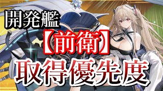 【1‐4期】前衛開発艦の開発優先度を語っていく【アズレン】