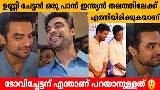 ഉണ്ണി ചേട്ടൻ ഒരു പാൻ ഇന്ത്യൻ തലത്തിലേക്ക് എത്തിയിരിക്കുകയാണ് ടോവിച്ചേട്ടന് എന്താണ് പറയാനുള്ളത് 😲