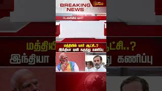 மத்தியில் யார் ஆட்சி..? இந்தியா டிவி கருத்து கணிப்பு | Exitpoll2024 | Electionsurvey