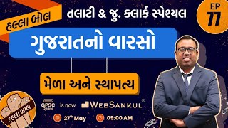 મેળા અને સ્થાપત્ય | ગુજરાતનો વારસો | Gujarat Culture | Talati | junior Clerk | HALLABOL Ep 77