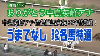 2023.3.26 うまてなし珍名馬特選