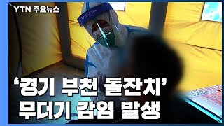 '경기 부천 돌잔치' 무더기 감염...신규 확진자 23명 / YTN