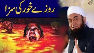 😢 Roze Khor Ki Saza | Maulana Tariq Jameel Ramadan Bayan 2018