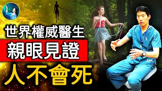 名人多次大難不死，奇蹟復活！跟逝去母親對話 得知「人不會死」獲醫學界權威支持！兩次跌落1000米山谷，神仙出手相救！助登山客度過生死關！｜ #未解之謎 扶搖