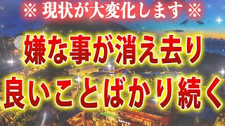 ※悪運不運を洗い流し幸運へと導く!! あなたの負の連鎖が終わり、今まで報われなかった苦労が全て報われる高波動周波数のBGMです。強運体質になって幸運が訪れる圧倒的なパワー