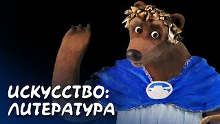 Мульти-Россия - Искусство: литература