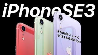 iPhoneSE3やiPhone14も?!Appleニュース2021年6月まとめ