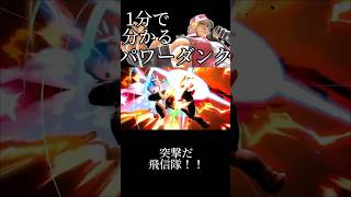 1分で分かるパワーダンク　パナせプライドを捨てろ #スマブラsp #スマブラ #shorts #ゆっくり実況