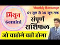 मिथुन राशि जून राशिफल 2024 | Gemini Rashifal June 2024 | Gemini prediction June 2024 |