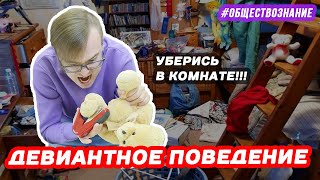 Девиантное поведение | ЕГЭ ОБЩЕСТВОЗНАНИЕ