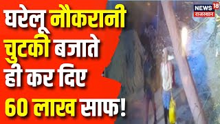 Jaipur News: घरेलू नौकरानी ने किया 60 लाख साफ | Rajasthan News | Crime News | Rajasthan Police |N18V