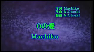 『０の愛』Ｍａｃｈｉｋｏ　ローカルチャンネルNOVA　歌唱テロップ付き『０の愛』