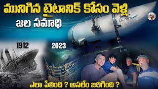 ఈ ప్రయాణం ఎందుకంత ప్రమాదకరం ? || టైటానిక్ చావు ప్రయాణం || Titan Submarine Missing Incident in Telugu