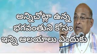 అన్నిచోట్లా ఉన్న భగవంతుని కోసం ఇన్ని ఆలయాలు ఎందుకు # శ్రీ గరికిపాటి నరసింహారావుగారి ప్రవచనం