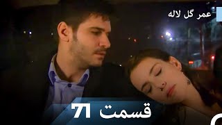 عمر گل لاله دوبله فارسی - قسمت 71