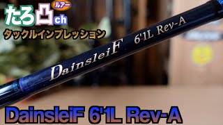 エリアタックルインプレッションValkeIN DainsleiF 6’1 L Rev-A