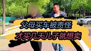 父母买车给儿子竟还被嫌弃，才买几天就要卖掉？#二手车 #汽车