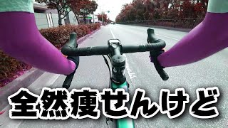 誰！？ロードバイク乗ったら痩せるって言った人！