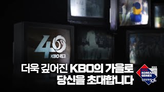 [2022 신한은행 SOL KBO 한국시리즈] 가을야구의 꽃! 한국시리즈!