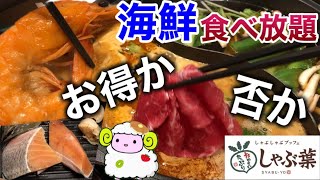 【しゃぶ葉】海鮮食べ放題を正直レビュー★アレンジデザートも紹介め★【海鮮ビュッフェ】