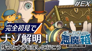 【レイトン教授と悪魔の箱 初見プレイ】クリア後突入！残ったナゾを全て解く！「レイトン教授と悪魔の箱HD」を初見実況プレイ #EX