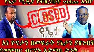 እነ ዮናታን በመፍራት የኔታን ያዘጉበት የመምህር ዲ/ን ብርሃኑ አድማስ ድንቅ ሁሉም ሊያደምጠው የሚገባ መልስ!!!