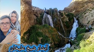 کوهرنگ آبشار شیخ علیخان استان چهارمحال بختیاری اصفهان