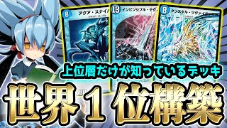 【青単ツヴァイランサーの上級者構築 教えます】トップ層、上位層だけが知っている神のデッキを期間限定公開するぞw w w w w w【デュエプレ】【デュエマプレイス】