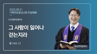 2022.08.21 거룩한빛광성교회 주일예배 실황