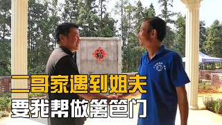 再临二哥家，姐夫要娄娄帮忙做篱笆门，大哥阿姨很想念二哥小沈【海派小娄娄】