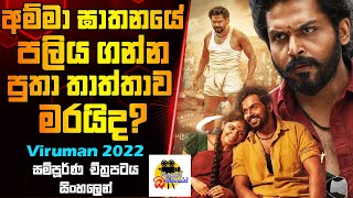 අම්මා ඝාතනයේ පලිය ගන්න පුතා තාත්තාව මරයිද? | Viruman Movie Explained In Sinhala | Sinhalen Baiscope