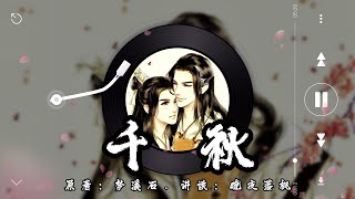 《千秋》第039章 (上)【音频重制】驚鴻一瞥誤終身 | 山河劍心 | 古風雙男主 | 強強 | 仙俠 | 微虐 | 追妻火葬場