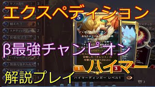 【LoR】至高のエクスペディション解説プレイC-0【Legends of Runeterra】