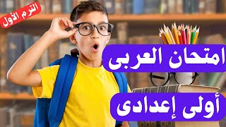 امتحان اللغة العربية اولي اعدادي ترم اول |  اسئلة متوقعة 100X100