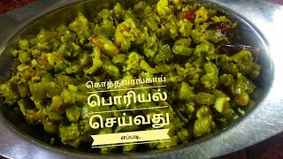 கொத்தவரங்காய்  பொரியல் சுவையாக செய்வது எப்படி-   kothavarangai Poriyal in tamil- english subtitles