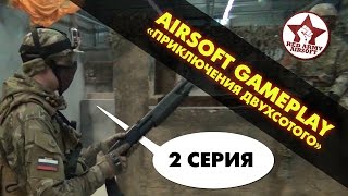 Airsoft Gameplay: Приключения \