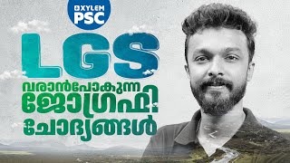 LGS വരാൻപോകുന്ന ജോഗ്രഫി ചോദ്യങ്ങൾ | Xylem PSC