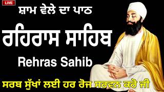 ਸ਼ਾਮ ਵੇਲੇ ਦਾ ਨਿੱਤਨੇਮ - ਸਾਧ ਸੰਗਤ ਜੀ ਹਰ ਰੋਜ ਸਰਵਨ ਕਰੋ ਜੀ/ਰਹਿਰਾਸ ਸਾਹਿਬ /रहिरास |Live Rehras/Rehraas Sahib